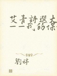 艾青诗选大堰河——我的保姆