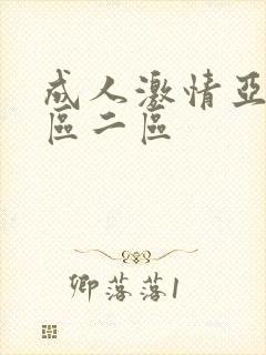 成人激情亚洲一区二区