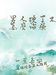 男人硬了又软了怎么治疗