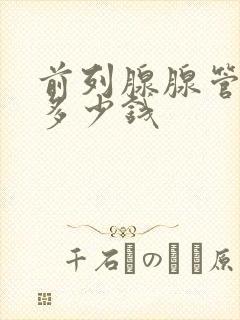 前列腺腺管疏通多少钱