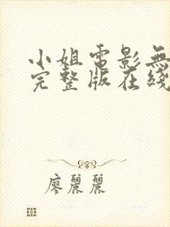 小姐电影无删减完整版在线观看免费