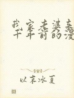 我家老婆来自一千年前的漫画免费阅读