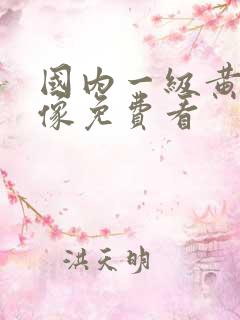 国内一级黄色录像免费看