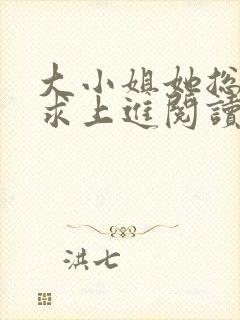 大小姐她总是不求上进阅读全文