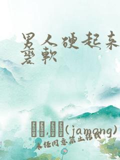 男人硬起来怎么变软