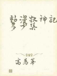 动漫牧神记一共多少集