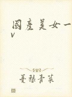 国产美女一级av