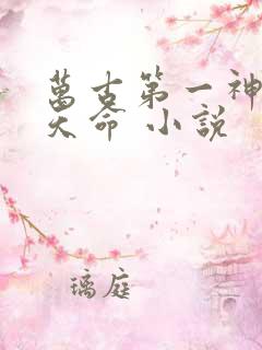 万古第一神 李天命 小说