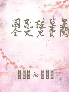 国民校草是女生全文免费阅读