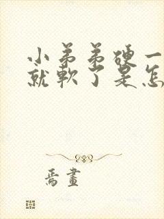 小弟弟硬一会儿就软了是怎么回事