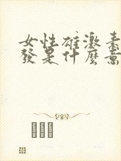 女性雄激素性脱发是什么意思