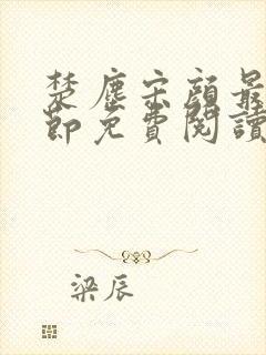 楚尘宋颜最新章节免费阅读