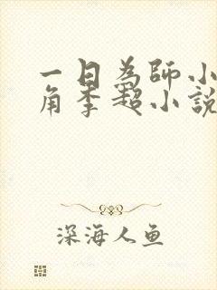 一日为师小说主角李超小说免费阅读