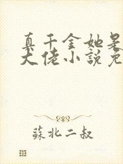 真千金她是全能大佬小说免费阅读无弹窗