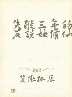 失踪三年的前女友说她修仙回来了