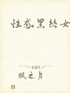 性感黑丝女秘书