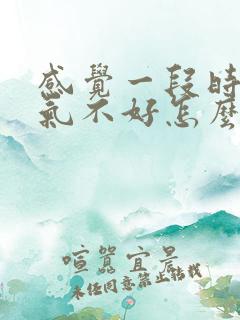 感觉一段时间运气不好怎么办