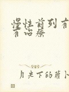 慢性前列有腺哪有治疗