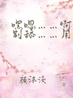 嘿嗯……啊……别舔……用力