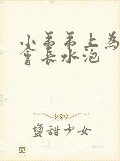 小弟弟上为什么会长水泡