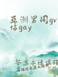 亚洲男同gv网站gay