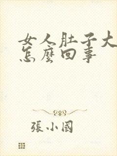 女人肚子大屁多怎么回事