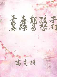 青春期孩子脾气暴躁易怒,打骂父母