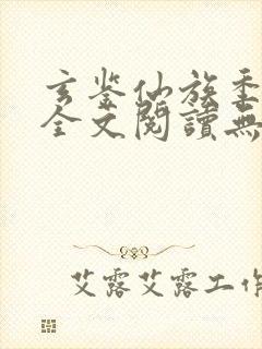 玄鉴仙族季越人全文阅读无删减