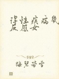 得性疾病几天有反应女