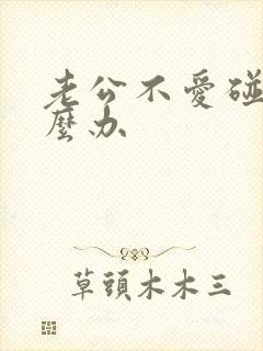 老公不爱碰我怎么办