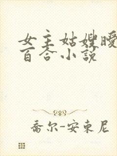 女主姑嫂暧昧的百合小说