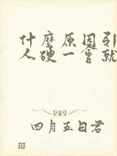 什么原因引起男人硬一会就软