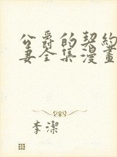 公爵的契约未婚妻全集漫画免费观看