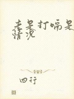 老是打嗝是什么情况