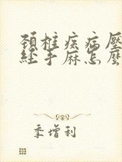 颈椎疾病压迫神经手麻怎么办