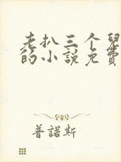 老扒三个儿媳妇的小说免费阅读