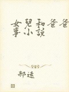 女儿和爸爸的性事小说