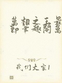 万相之王最新章节笔趣阁万相之王