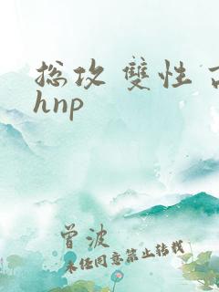 总攻 双性 高hnp