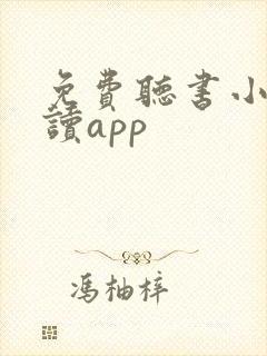 免费听书小说阅读app