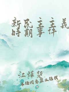 新民主主义革命时期事件