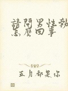 请问男性勃起是怎么回事