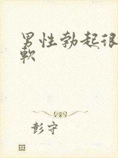 男性勃起很快就软