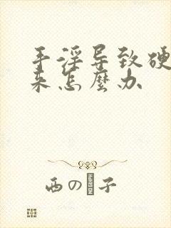 手淫导致硬不起来怎么办