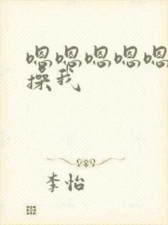 嗯嗯嗯嗯嗯嗯嗯操我