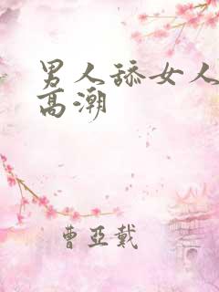 男人舔女人阴蒂高潮