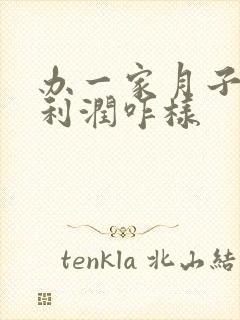 办一家月子中心利润咋样