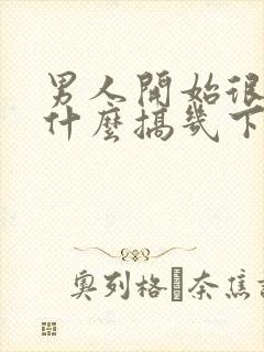 男人开始很硬为什么搞几下就软