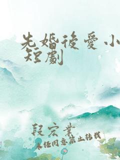 先婚后爱小甜妻 短剧