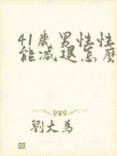 41岁男性性功能减退怎么办